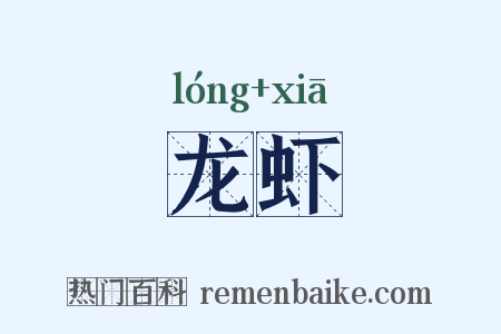 龙虾是什么意思的图片